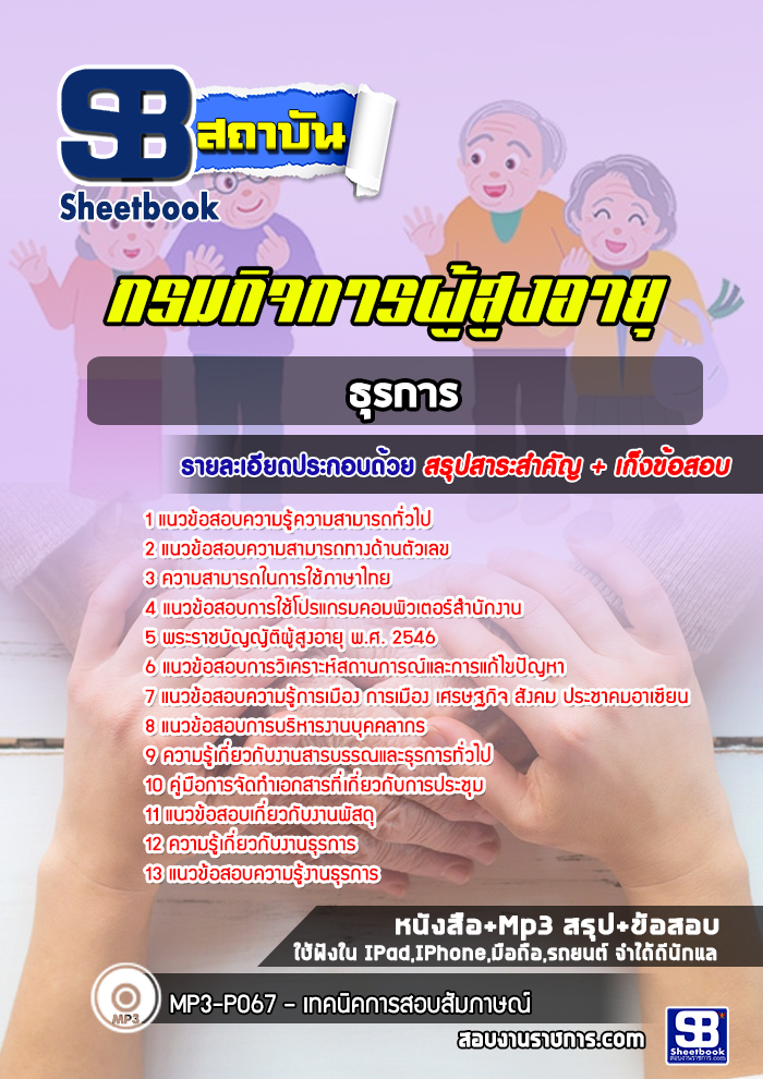 แนวข้อสอบธุรการ กรมกิจการผู้สูงอายุ