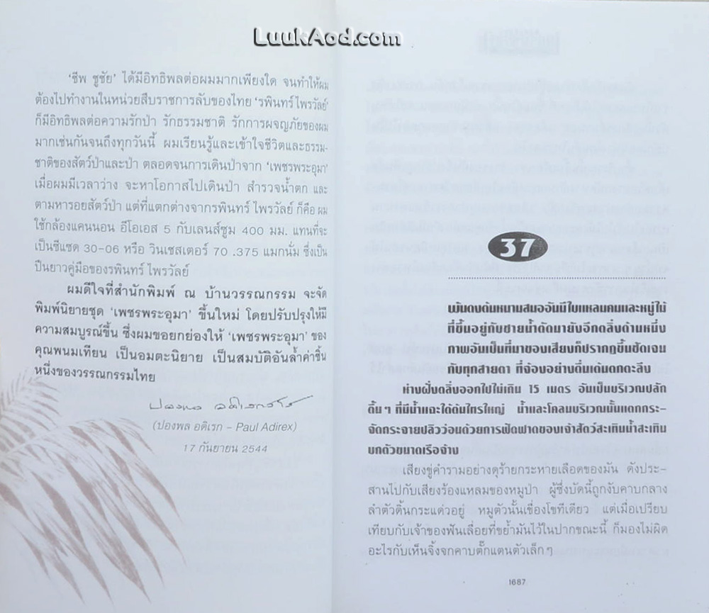 เพชรพระอุมา เล่ม 5-8 ตอนดงมรณะ (4 เล่มจบในตอน พร้อมกล่อง)