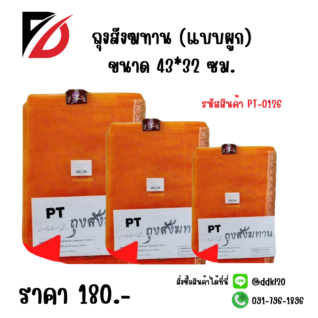 ถุงสังฆทาน (แบบผูก) ขนาด 43*32 ซม.