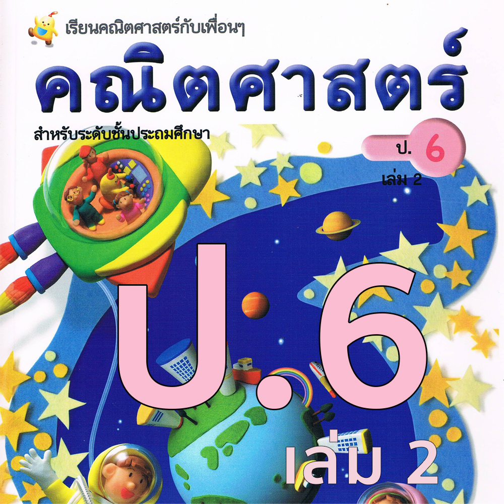 หนังสือเรียนคณิตศาสตร์ ชั้นประถมศึกษาปีที่ 6 เล่มที่2