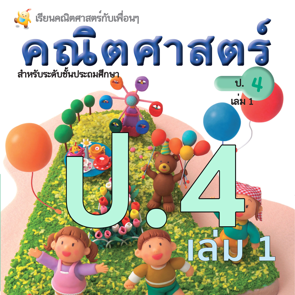 หนังสือเรียนคณิตศาสตร์ ชั้นประถมศึกษาปีที่ 4 เล่มที่1