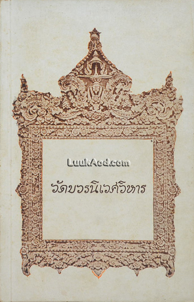 วัดบวรนิเวศวิหาร