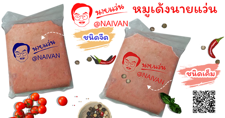 หมูเด้งนายแว่นทอดมัน ต้นตำหรับ