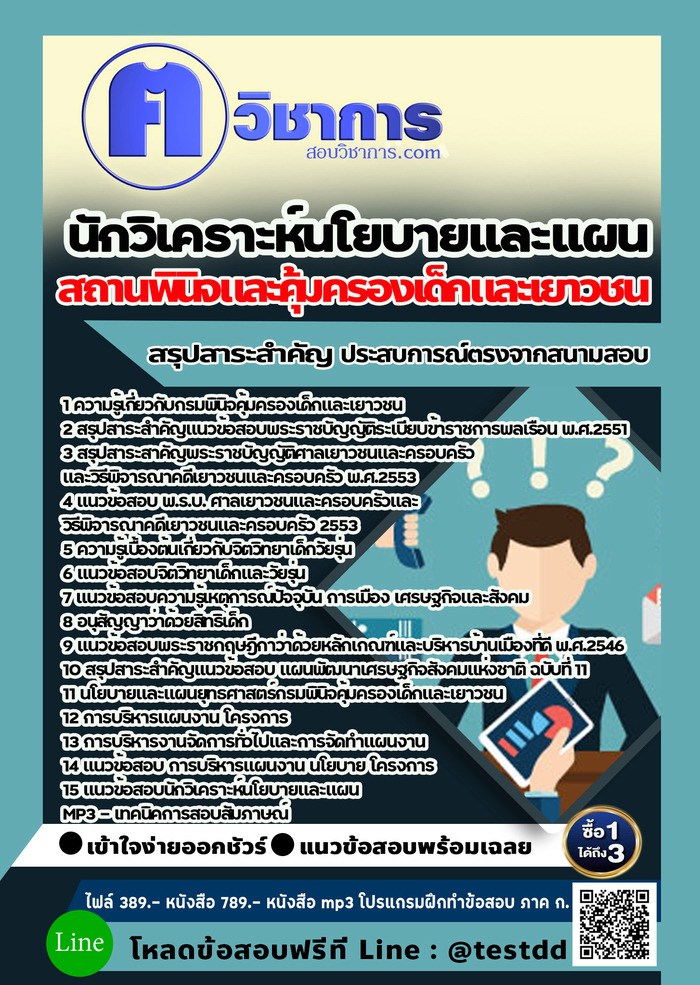 หนังสือสอบงานราชการนักวิเคราะห์นโยบายและแผน สถานพินิจและคุ้มครองเด็กและเยาวชน