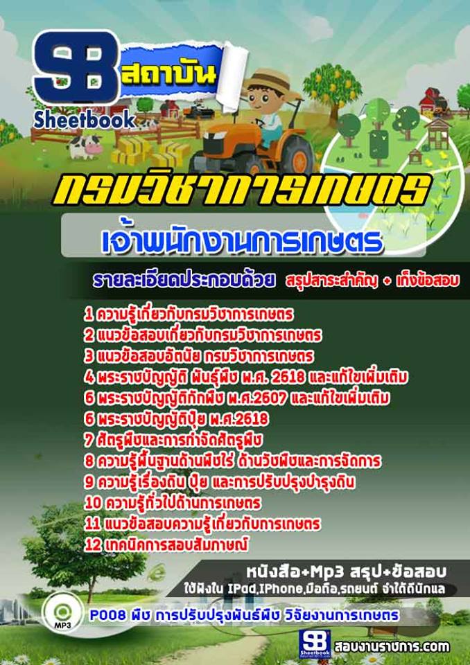 แนวข้อสอบเจ้าพนักงานการเกษตร กรมวิชาการเกษตร