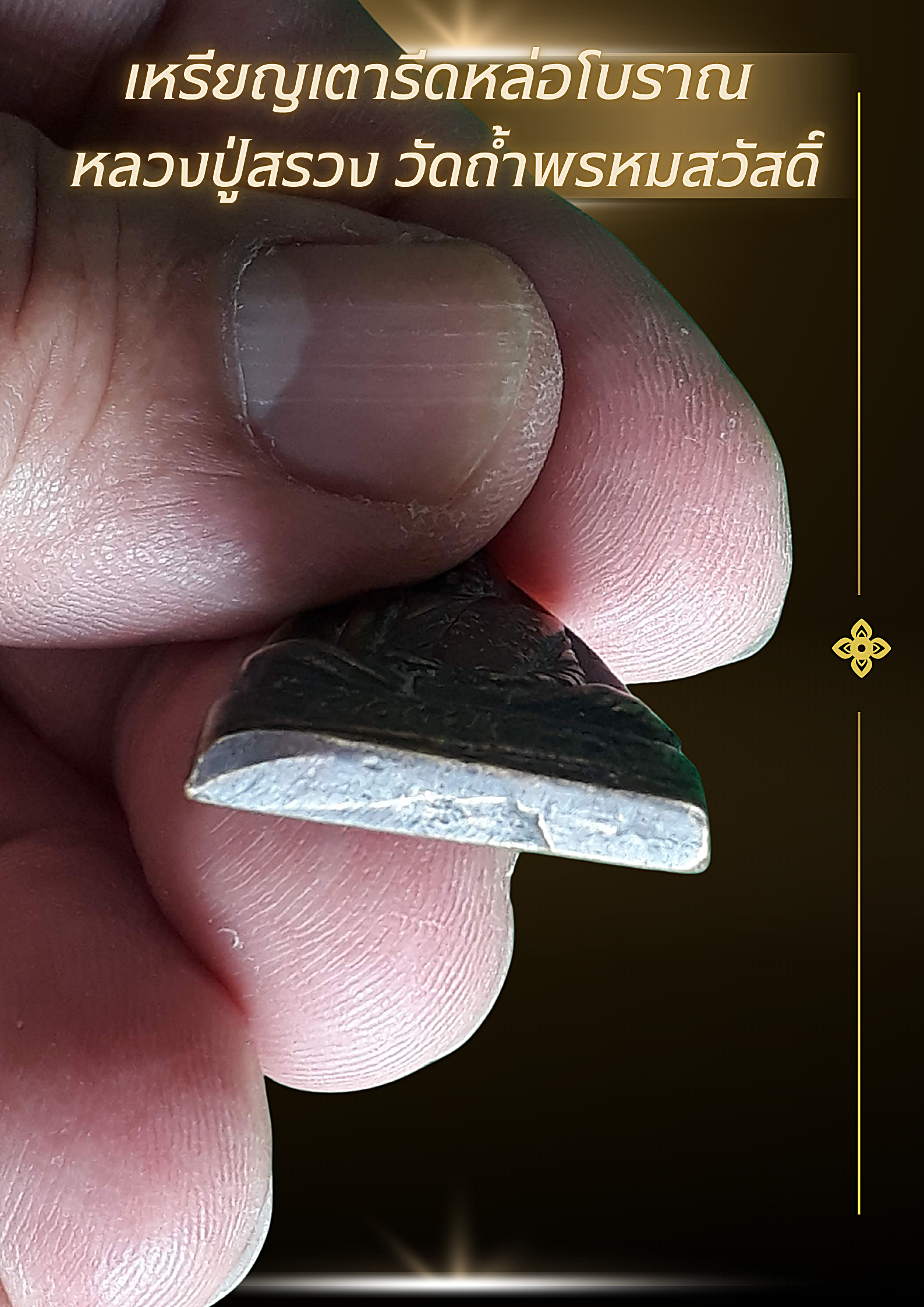 เหรียญเตารีดหล่อโบราณ หลวงปู่สรวง วัดถ้ำพรหมสวัสดิ์ ( หลวงปู่สรวง วรสุทฺโธ) อำเภอพัฒนานิคม จังหวัดลพบุรี