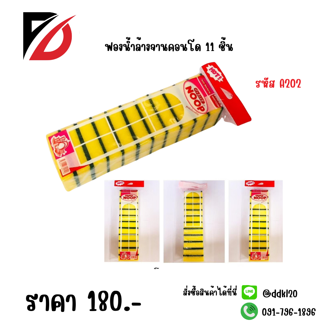 ฟองน้ำล้างจานคอนโด 11 ชิ้น