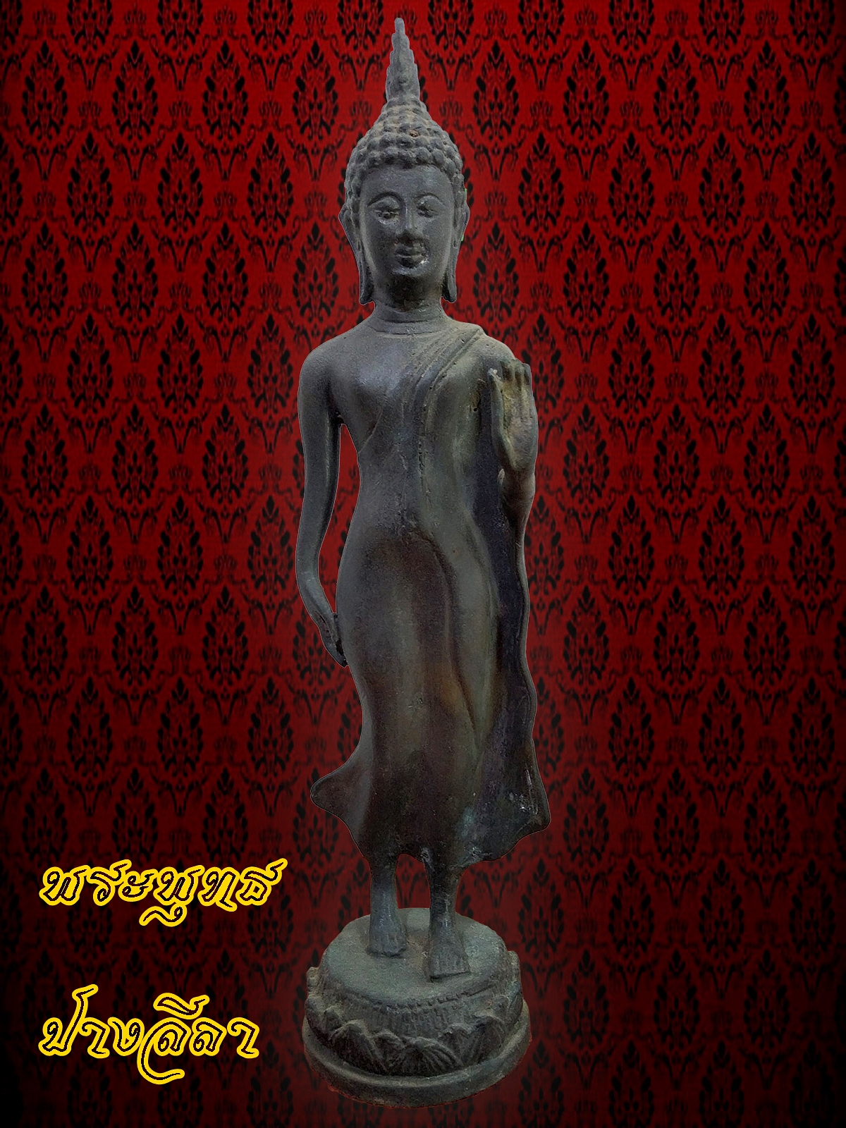 พระพุทธ ปางลีลา สูง 13 นิ้ว เนื้อสำริด