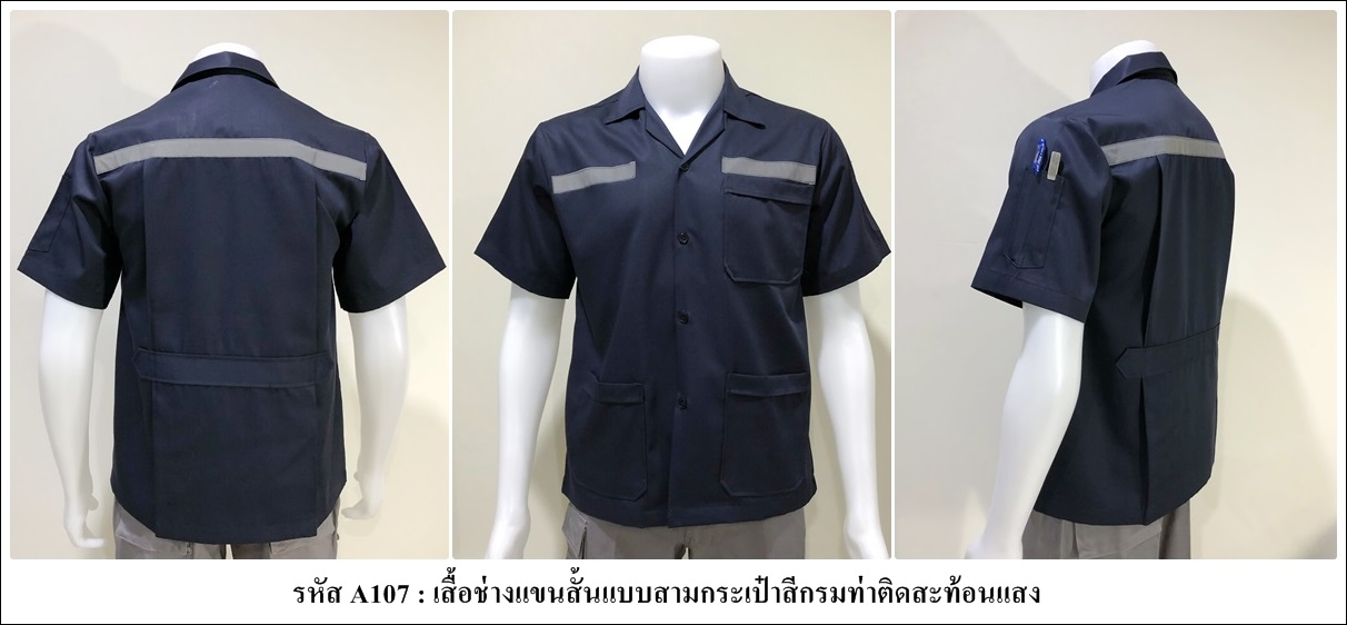 รหัส A107 : เสื้อช็อปแขนสั้นแบบสามกระเป๋าสีกรมติดสะท้อนแสง