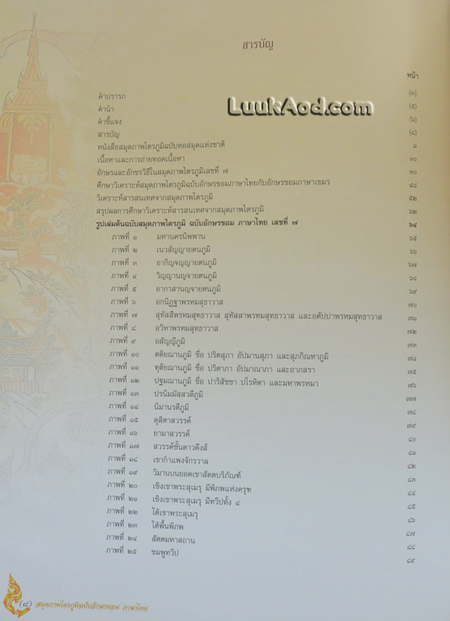 สมุดภาพไตรภูมิฉบับอักษรขอม ภาษาไทย (พร้อมแผ่นซีดี)