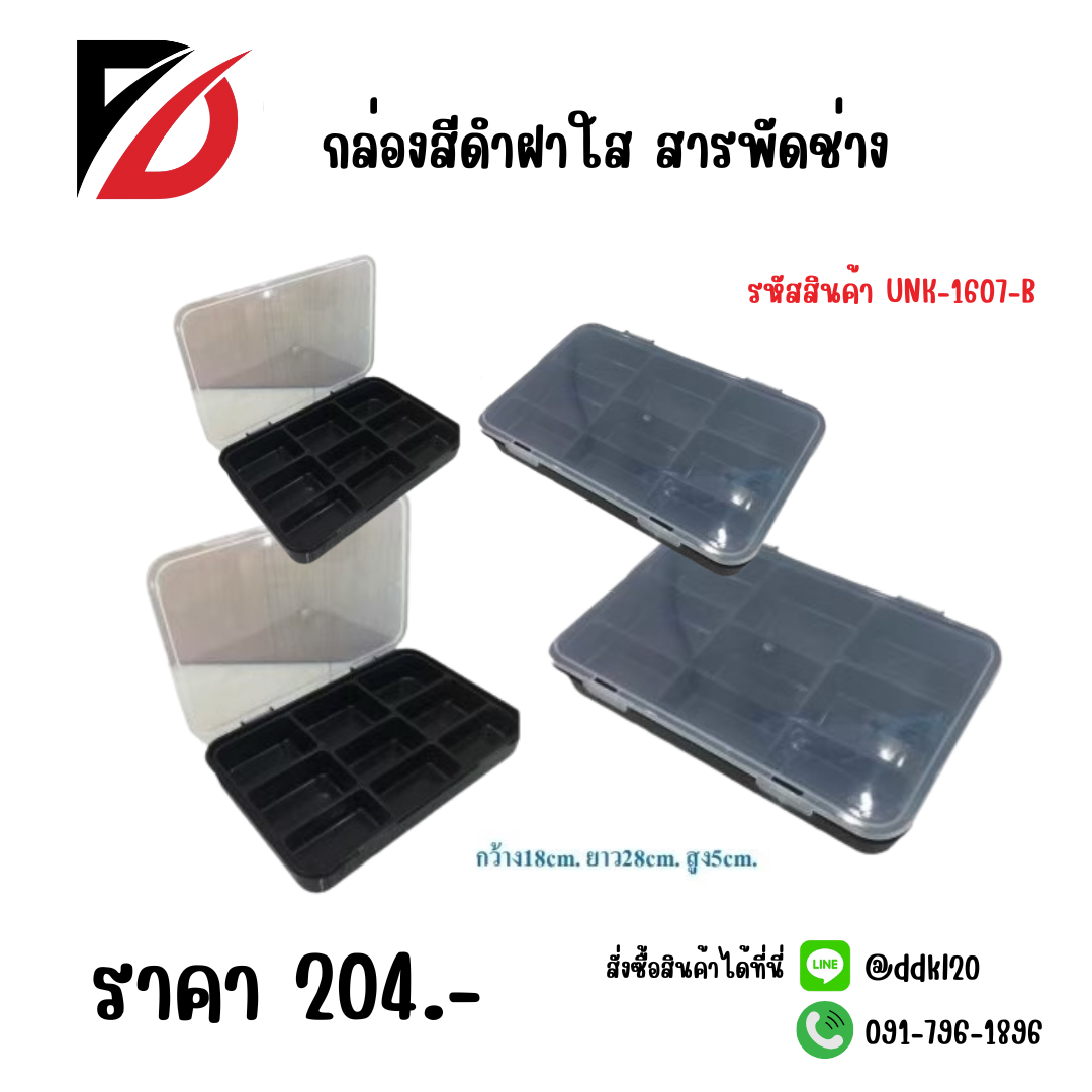 กล่องดำฝาใส สารพัดช่าง