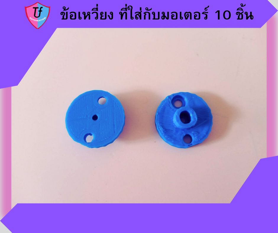ข้อเหวี่ยง ที่ใส่กับมอเตอร์ 10 ชิ้น Ex