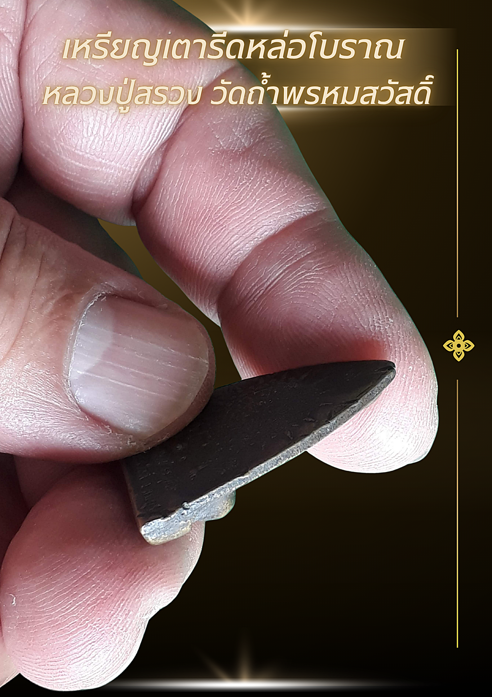 เหรียญเตารีดหล่อโบราณ หลวงปู่สรวง วัดถ้ำพรหมสวัสดิ์ ( หลวงปู่สรวง วรสุทฺโธ) อำเภอพัฒนานิคม จังหวัดลพบุรี