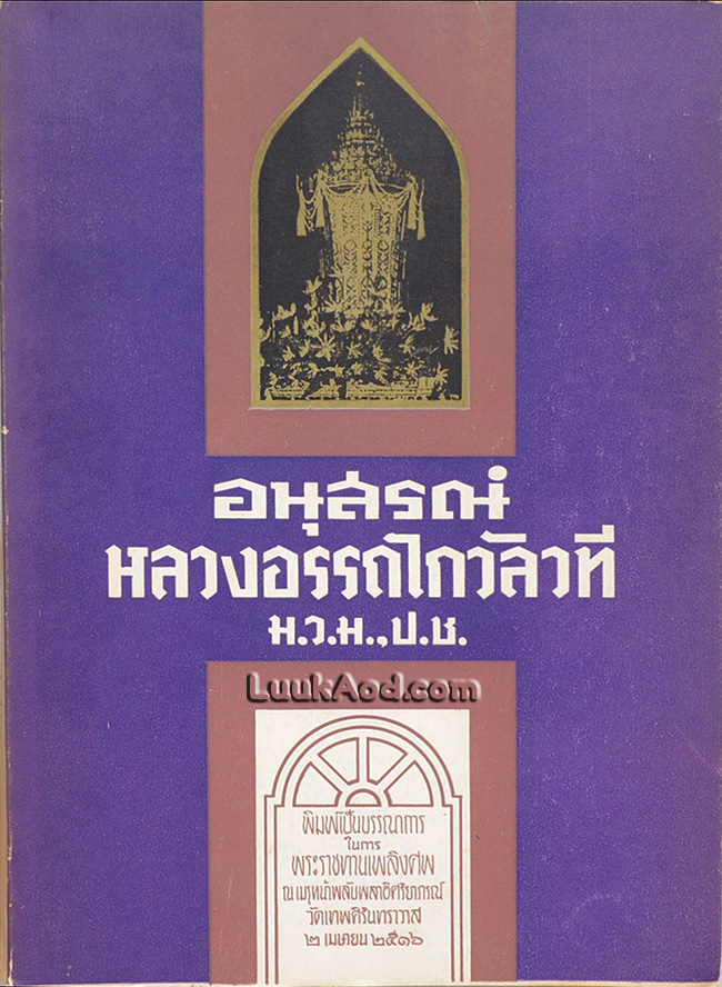อนุสรณ์หลวงอรรถไกวัลวที