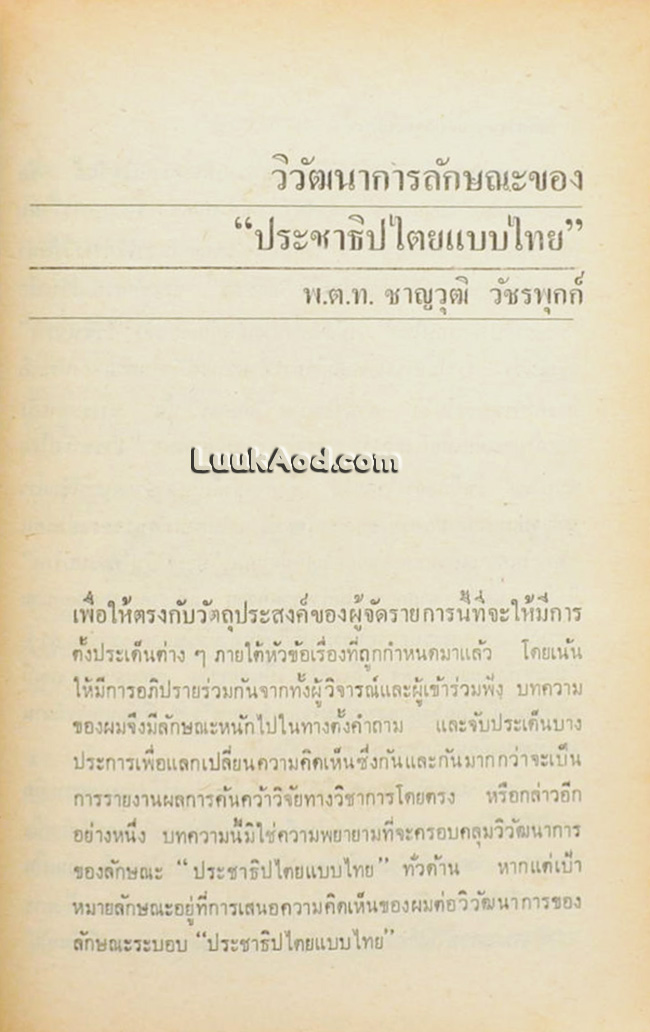 บันทึกการสัมมนา 50 ปี บนเส้นทางประชาธิปไตยไทย
