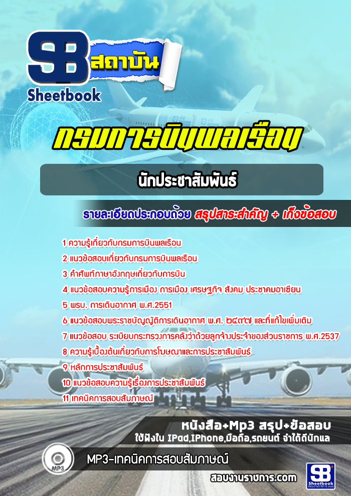 แนวข้อสอบนักประชาสัมพันธ์ กรมการบินพลเรือน