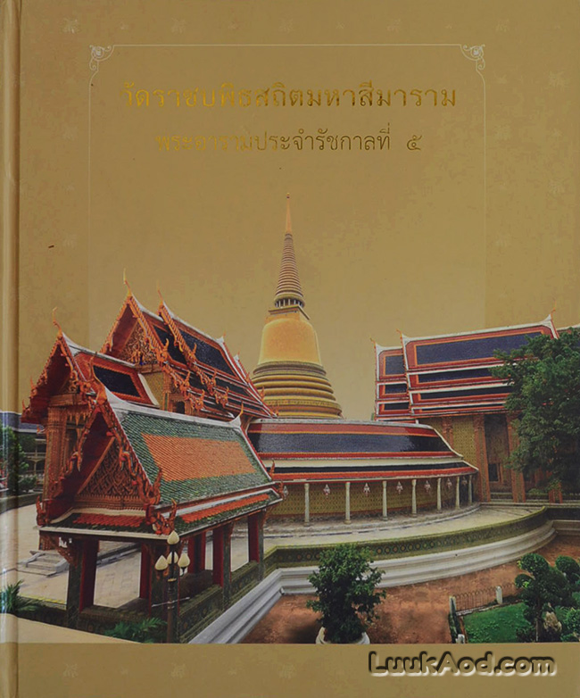 วัดราชบพิธสถิตมหาสีมาราม พระอารามประจำรัชกาลที่ 5