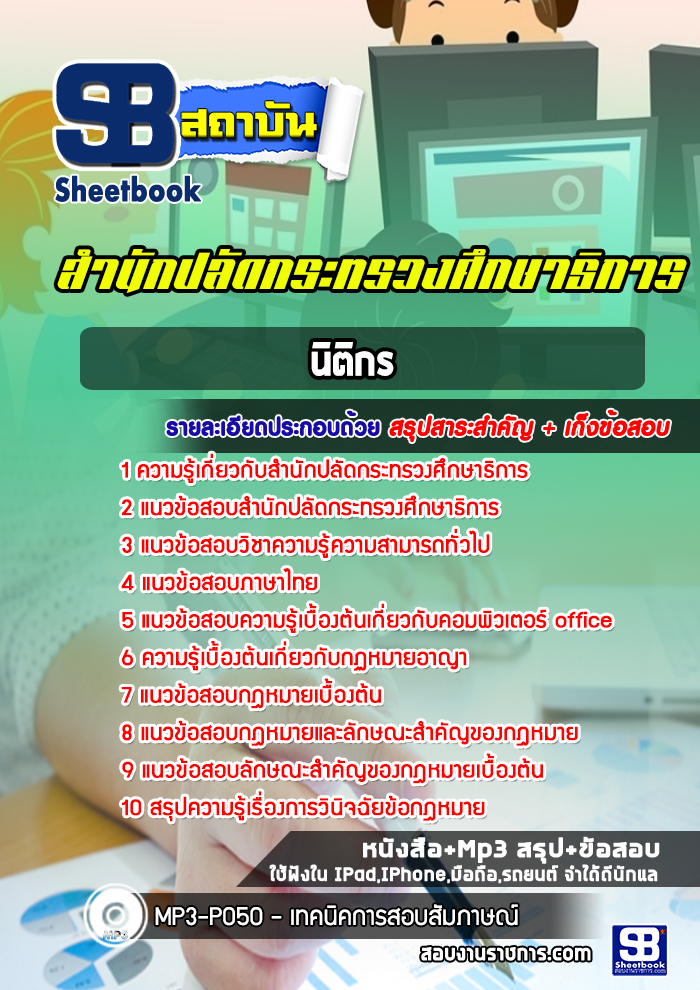 แนวข้อสอบนิติกร สำนักปลัดกระทรวงศึกษาธิการ