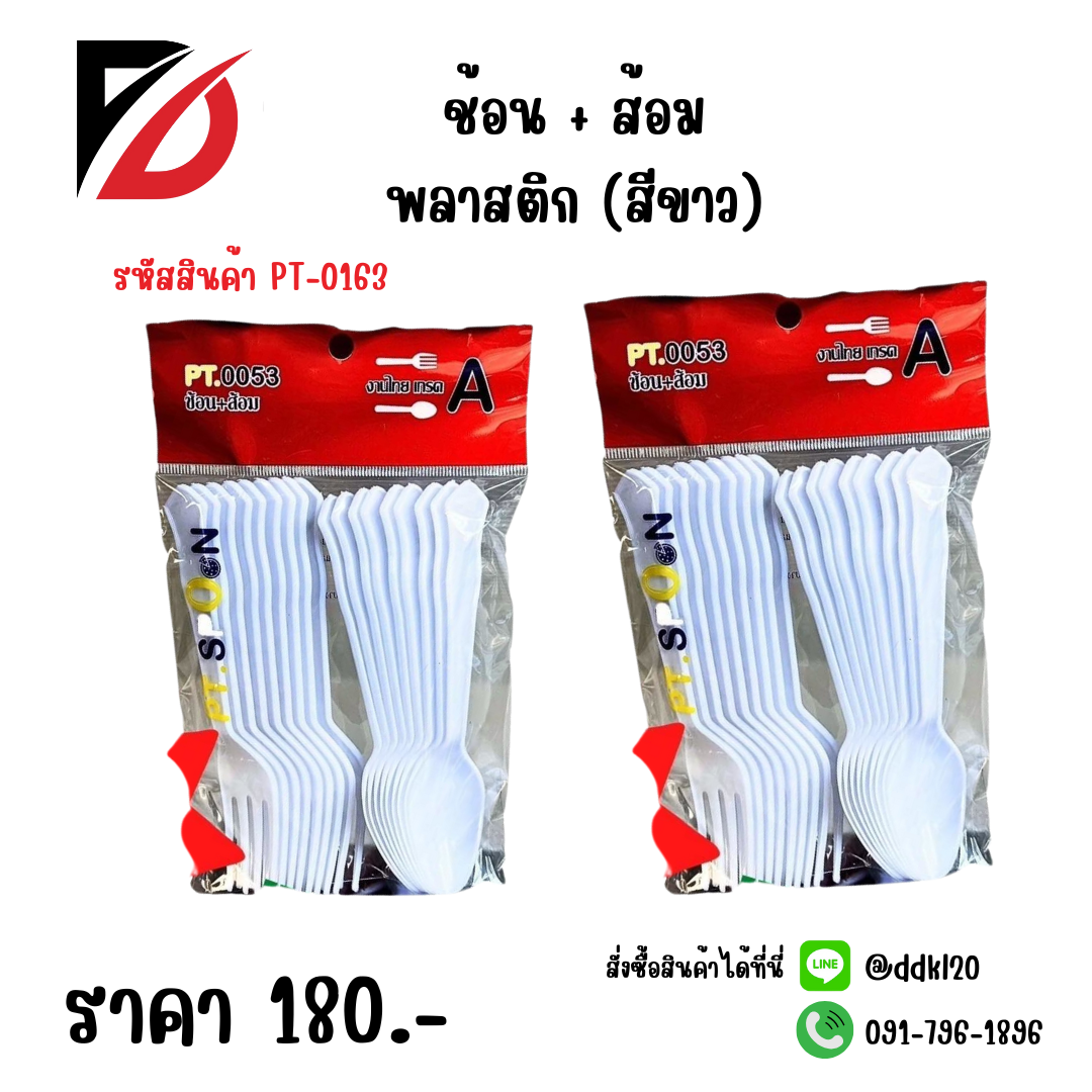 ช้อน + ส้อมพลาสติก (สีขาว)