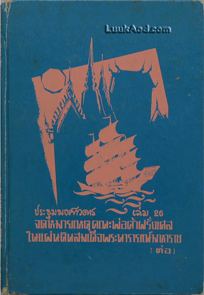 ประชุมพงศาวดาร เล่ม 26 จดหมายเหตุคณะพ่อค้าฝรั่งเศสในแผ่นดินสมเด็จพระนารายณ์มหาราช (ต่อ)