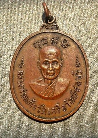เหรียญหลวงพ่อแก้ว วัดเครือวัลย์หลังพระปิดตา ชลบุรี
