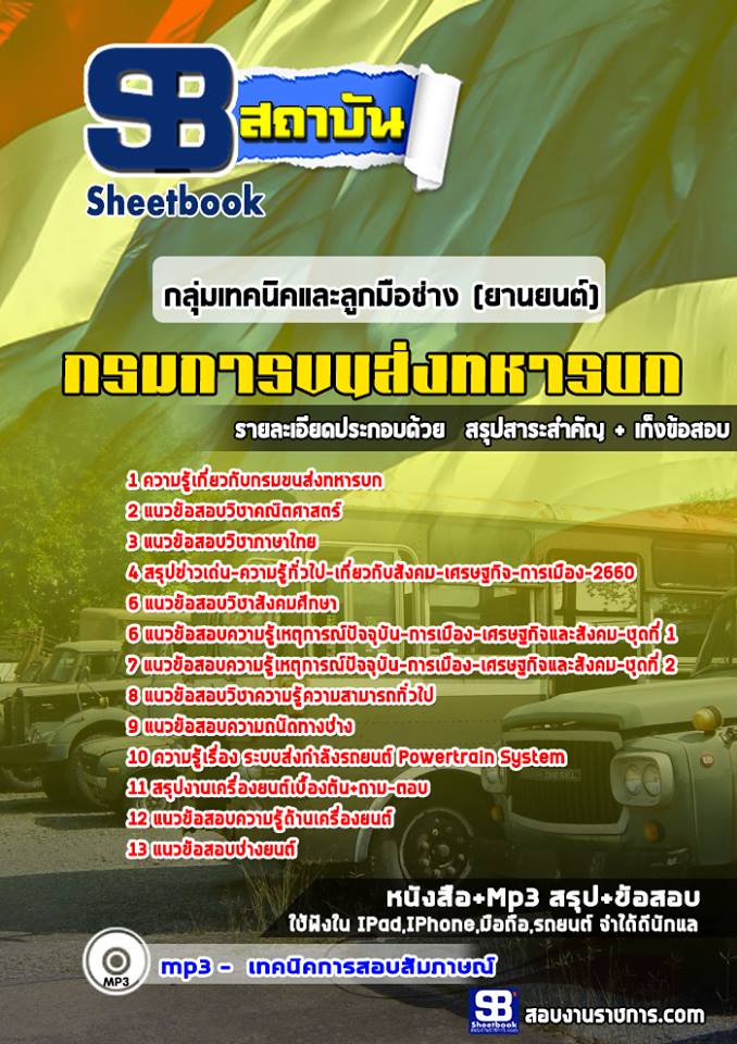 แนวข้อสอบกลุ่มเทคนิคและลูกมือช่าง (ยานยนต์) กรมการขนส่งทหารบก