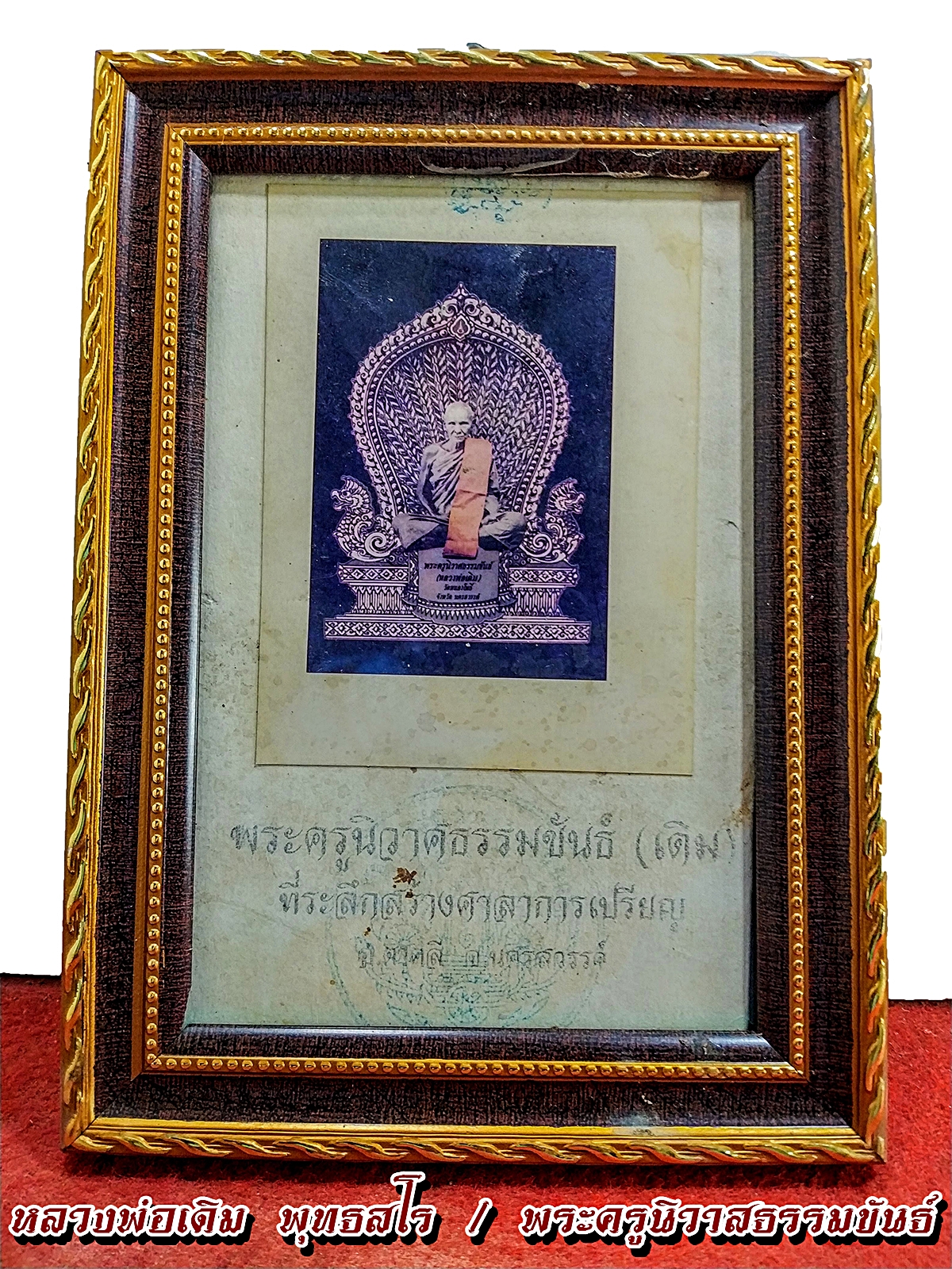 รูปถ่ายภาพ หลวงพ่อเดิม พุทธสโร หรือ พระครูนิวาสธรรมขันธ์ วัดหนองโพ จ.นครสวรรค์