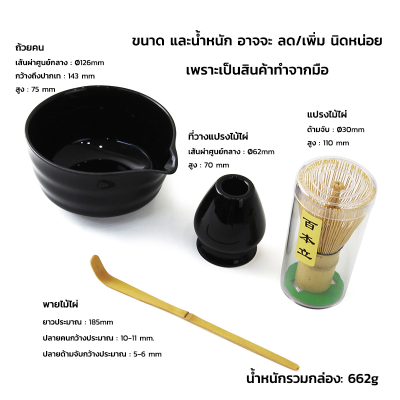 ชุดทำชาเขียวญี่ปุ่น (มัทฉะ) 4 ชิ้น พร้อมชามปากเท สีดำ