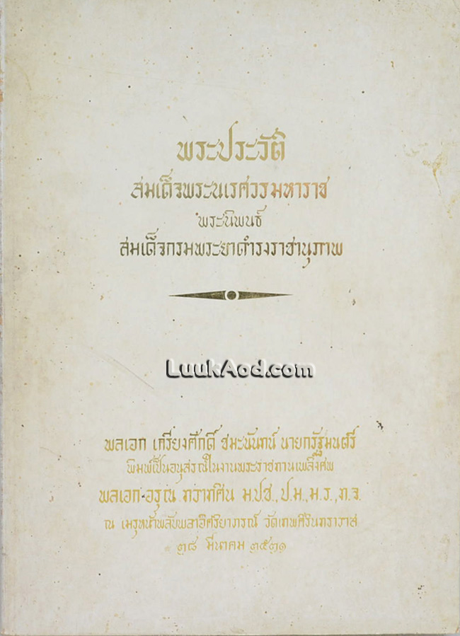 พระประวัติสมเด็จพระนเรศวรมหาราช