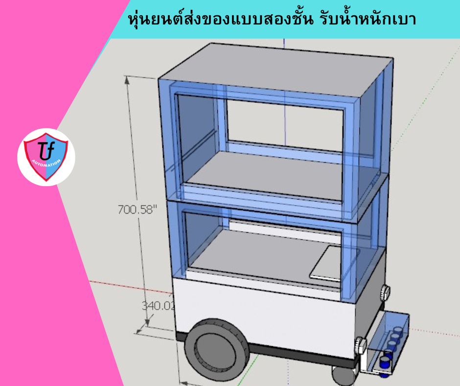หุ่นยนต์ส่งของแบบสองชั้น รับน้ำหนักเบา รวมไม่เกิน 20 กก. Ex