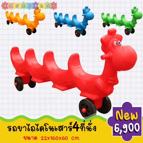 รถขาไถไดโนเสาร์4ที่นั่ง เด็กเล่นด้วยกันได้ ขาไถเด็ก สีสันสดใส ประกอบง่าย เคลื่อนย้ายสะดวก มือจับทำจากวัสดุอย่างดี ไม่ลื่นมือ ไม่มีเหลี่ยม ไม่มีมุม ที่เป็นอันตราย รถขาไถ ช่วยเสริมสร้างพัฒนาทางด้านการเคลื่อนไหว และได้ออกกำลังไปในตัว