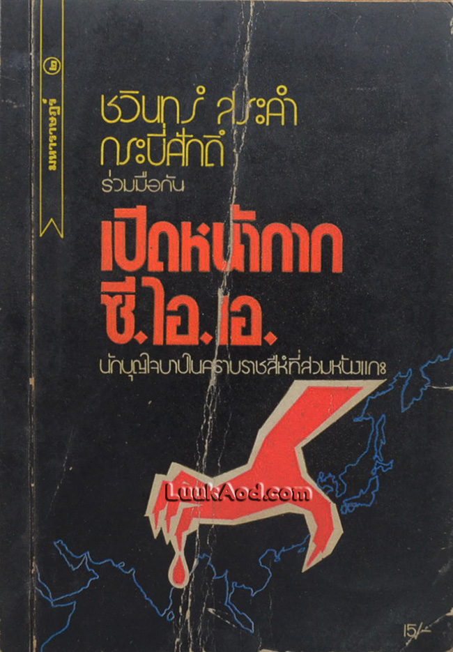 เปิดหน้ากากซี.ไอ.เอ.