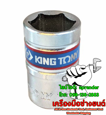 ลูกบล็อกสั้น 1/2" 6 เหลี่ยม คิงส์โทนี่ (KING TONY)
