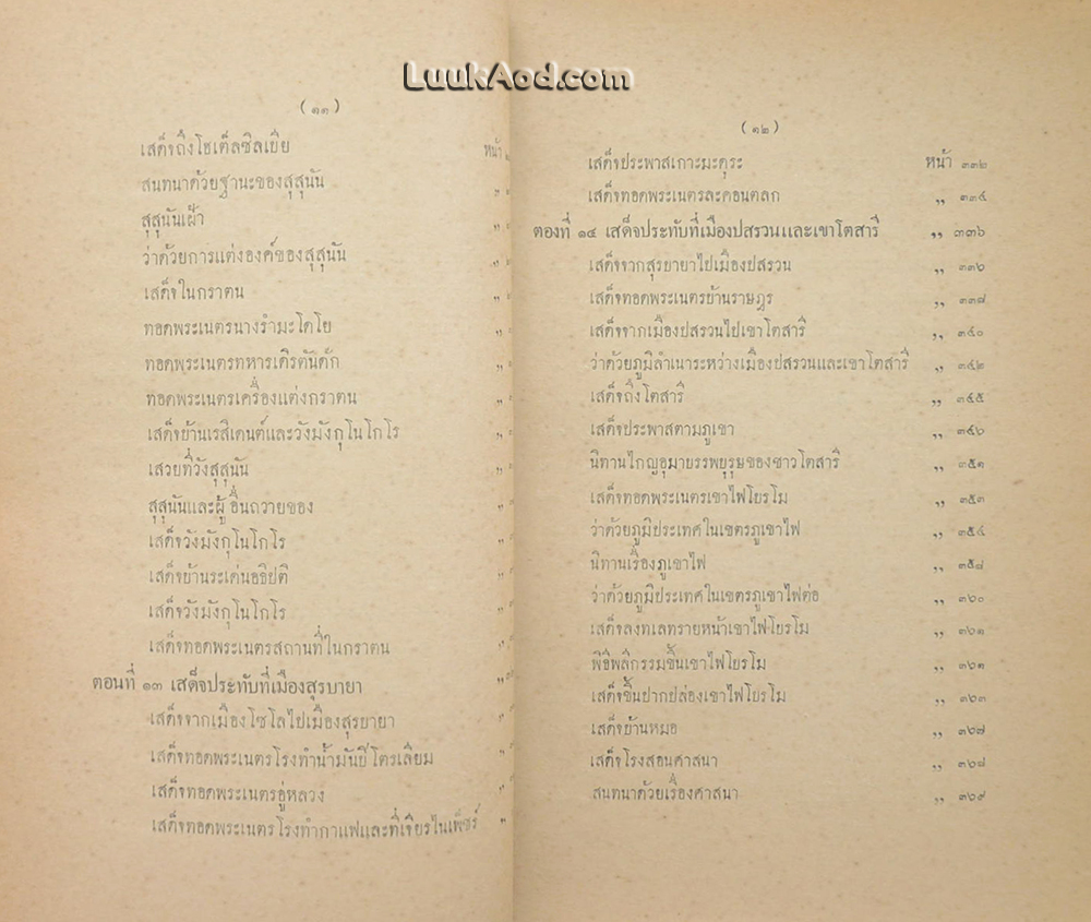 ระยะทางเที่ยวชวากว่าสองเดือน
