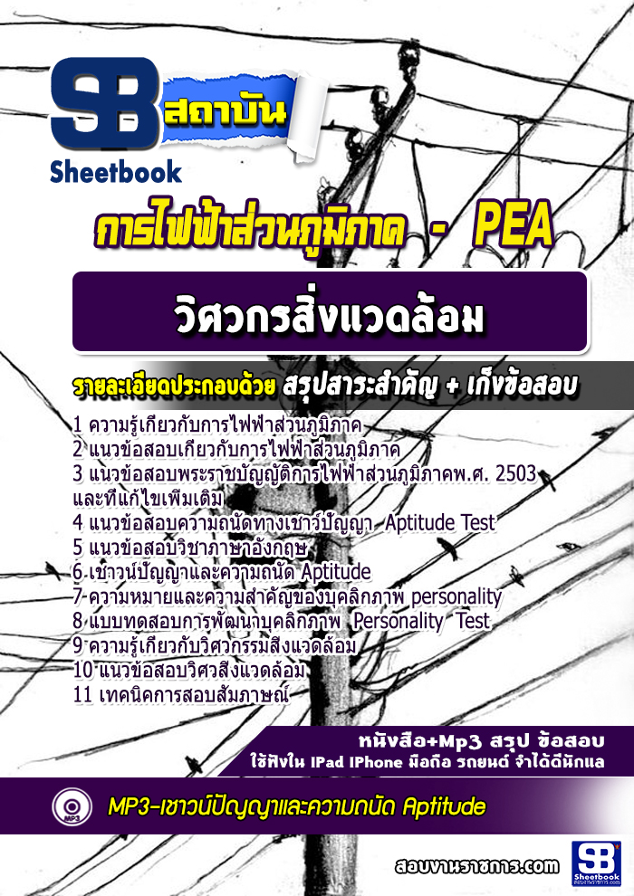 แนวข้อสอบวิศวกรสิ่งแวดล้อม การไฟฟ้าส่วนภูมิภาค