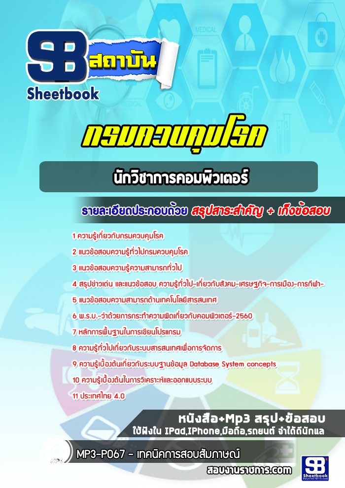 แนวข้อสอบนักวิชาการคอมพิวเตอร์ กรมควบคุมโรค