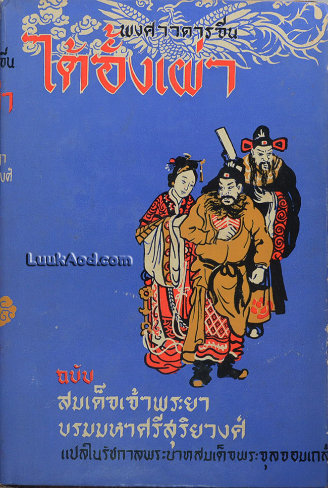 พงศาวดารจีน ไต้อั้งเผ่า ฉบับ สมเด็จเจ้าพระยาบรมมหาศรีสุริยวงศ์