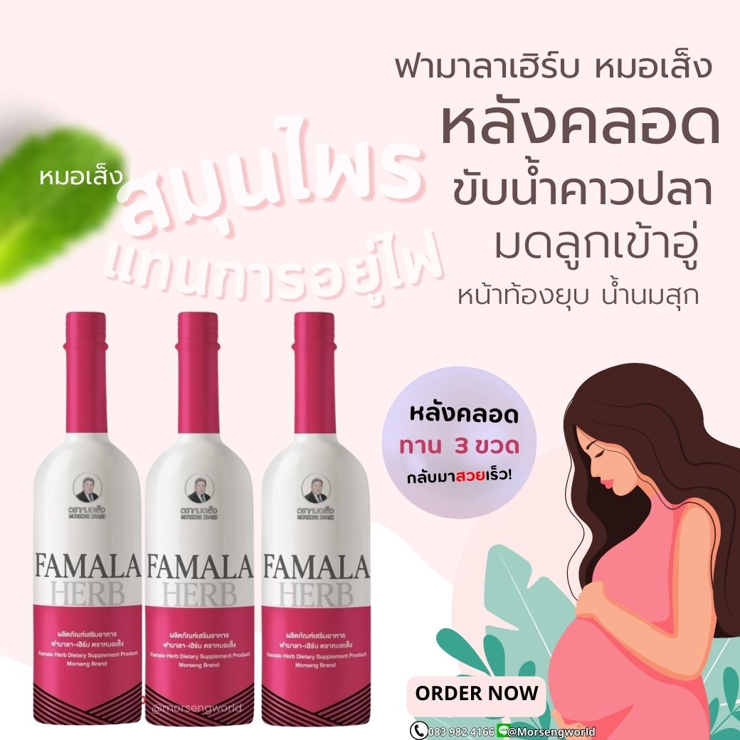 หมอเส็ง สมุนไพรหมอเส็ง ฟามาลา-เฮิร์บ สำหรับคุณแม่หลังคลอด (750 มล.) ขวดชมพู 750 มล.