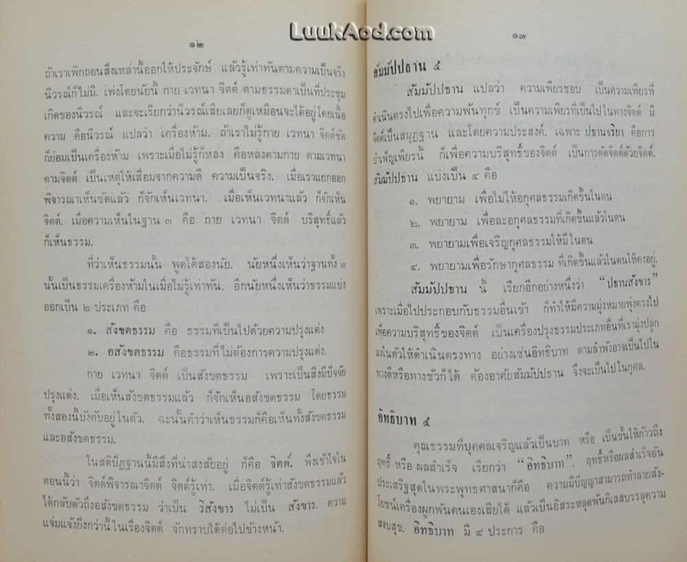 ตำนานพระชัยวัฒน์ และธัมมานุวัตต์ (ฉบับบันทึกย่อ)