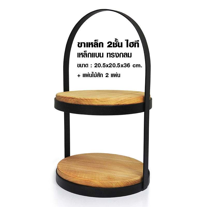 High tea 2-tier steel stand, round flat steel with teak sheet