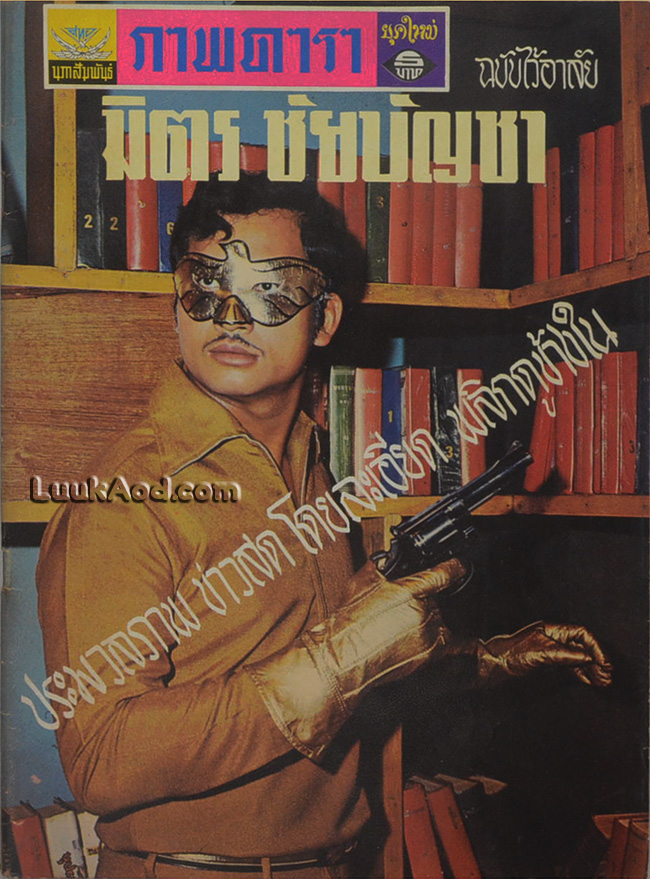 ภาพดารายุคใหม่ 2513 (ฉบับไว้อาลัย มิตร ชัยบัญชา)