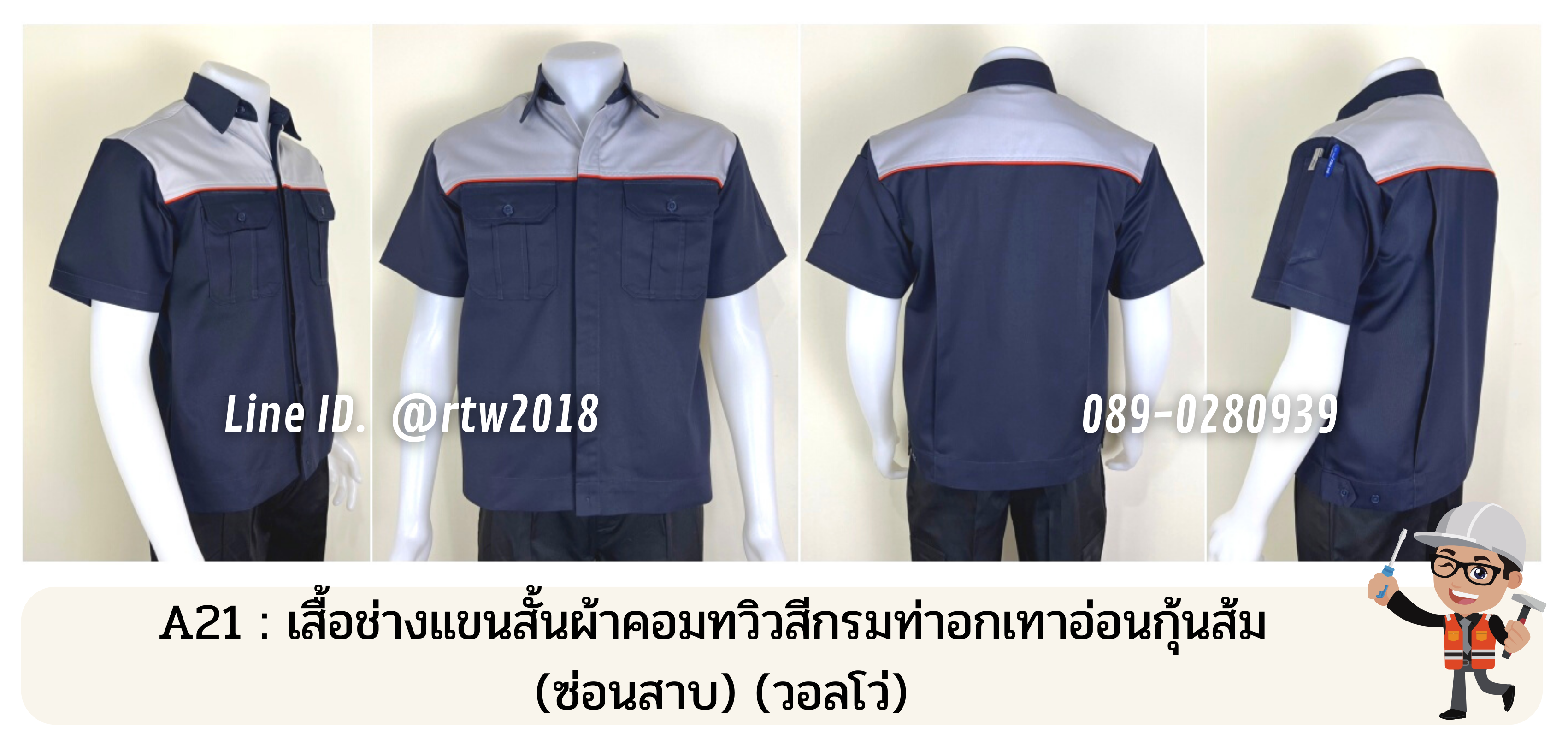 รหัส A21 : เสื้อช่างแขนสั้นผ้าคอมทวิวสีกรมท่าอกเทาอ่อนกุ้นส้ม (ซ่อนสาบ) (วอลโว่)