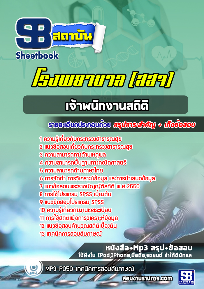 แนวข้อสอบเจ้าพนักงานสถิติ สสจ สธ รพ