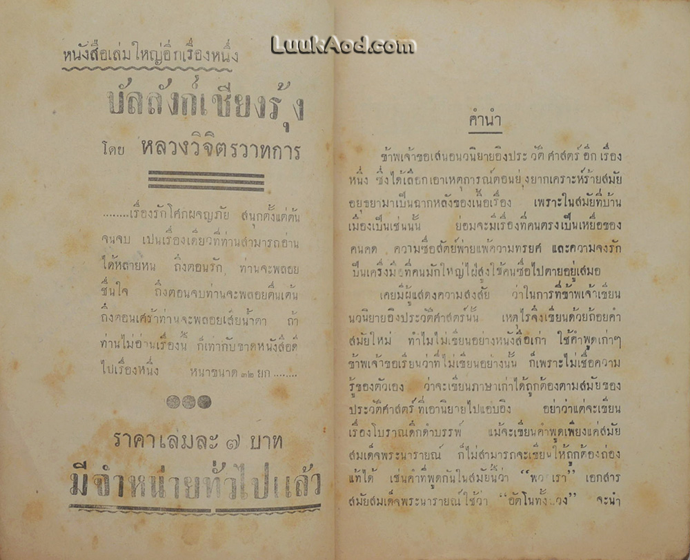 พลีชีพเพื่อชู้ (เล่มเดียวจบ) / หลวงวิจิตรวาทการ