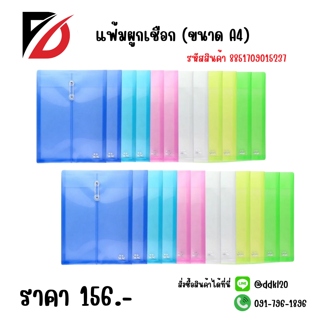 แฟ้มผูกเชือก (ขนาด A4) คละสี