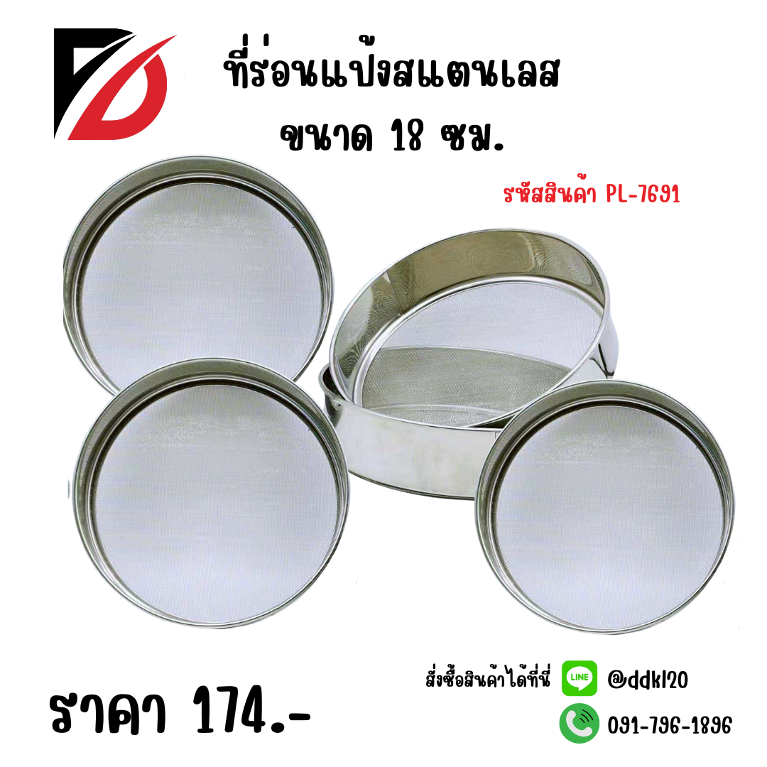 ที่ร่อนแป้งสแตนเลส ขนาด 18 ซม.