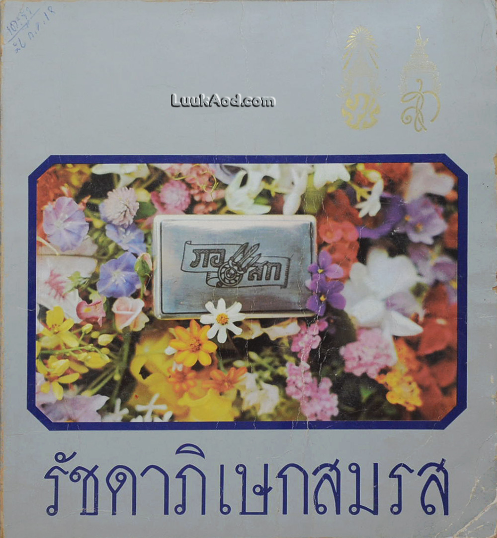 รัชดาภิเษกสมรส *มีกระดาษหลุดออกจากตัวเล่ม 2 แผ่น