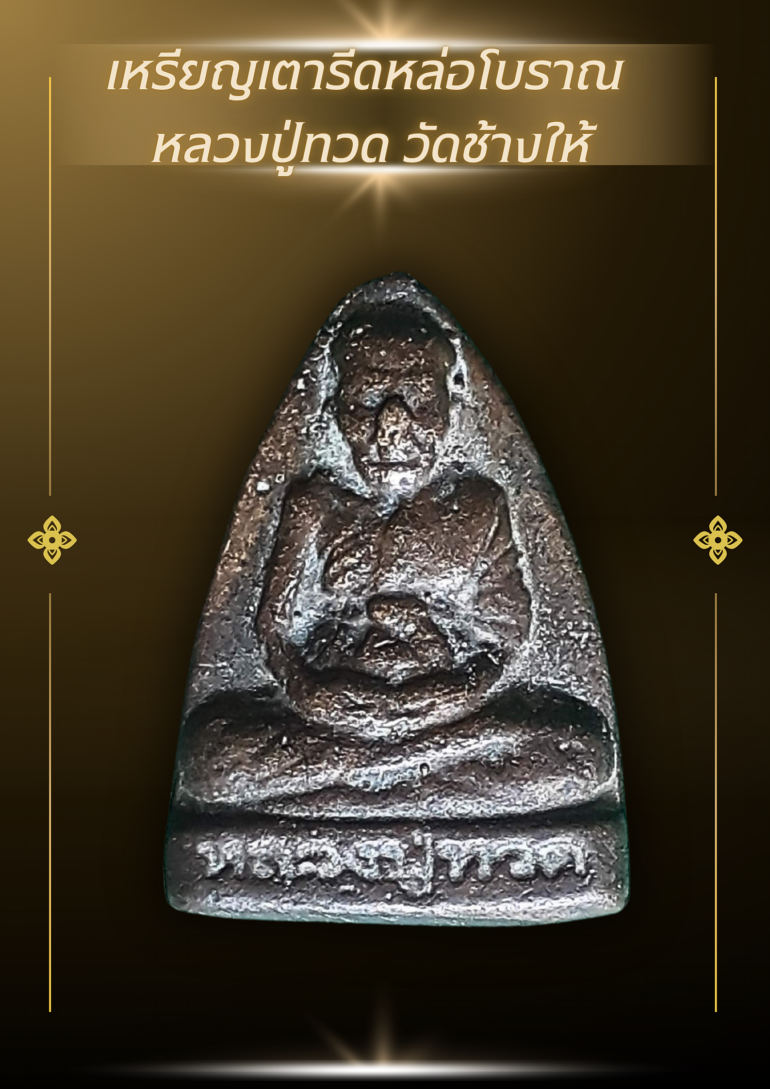 เหรียญหลวงปู่ทวด หล่อโบราณ เนื้อโลหะเก่า พิมพ์หลังเรียบ