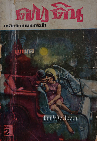 ดาวดิน เล่มจบ / บุษยมาส