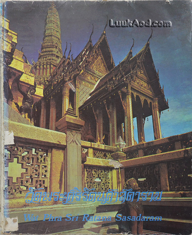 วัดพระศรีรัตนศาสดาราม Wat Phra Sri Ratana Sasadaram (2 ภาษา ไทย-อังกฤษ)